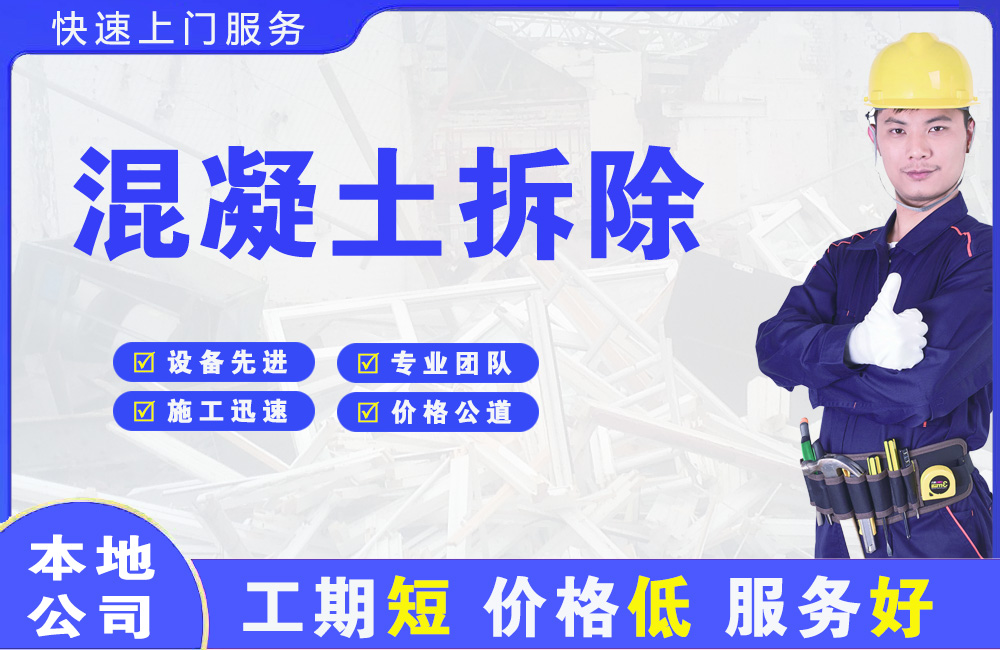 礼县混凝土拆除