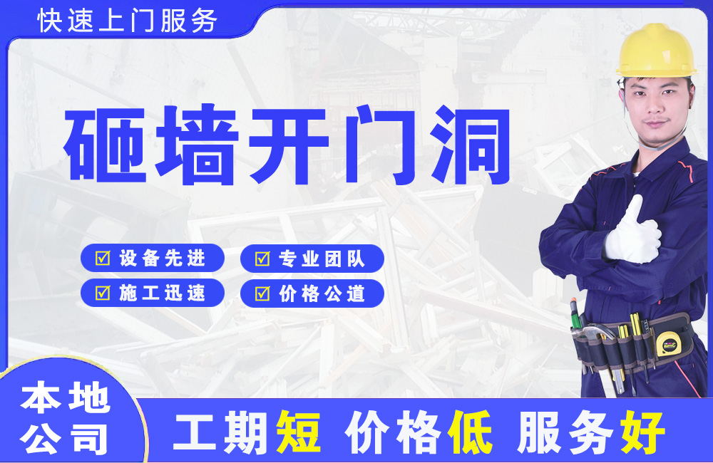 礼县砸墙开门洞