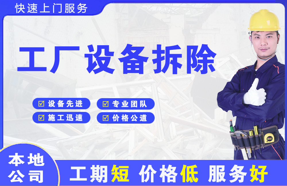 礼县工厂设备拆除